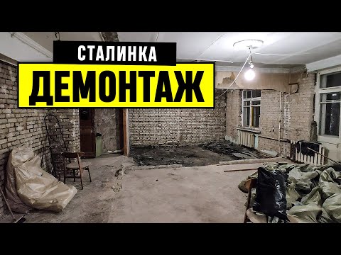 Видео: Сталинская квартира НАЧАЛО ДЕМОНТАЖА | Вскрываем пол | Ремонт сталинки в Лефортово