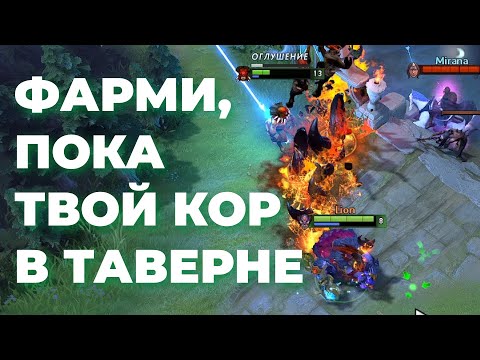 Видео: ФАРМИ пока твой КОР в ТАВЕРНЕ | DOTA 2 ПАТРУЛЬ #86
