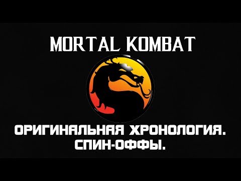 Видео: Mortal Kombat. Весь сюжет оригинальной хронологии. Спин-оффы.