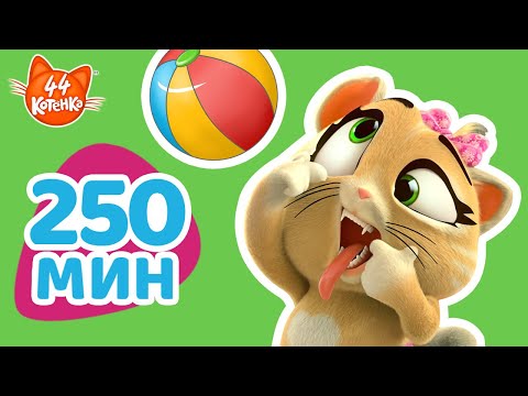 Видео: +250 МИНУТ | Лучшие полные серии 2 сезона «44 котёнка»!