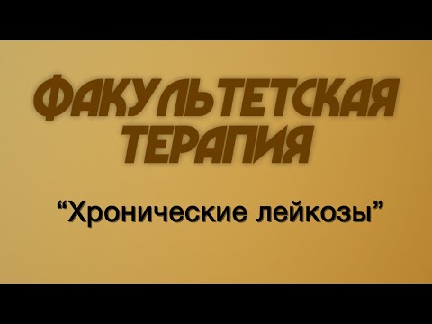Видео: Факультетская терапия №20 "Хронические лейкозы"