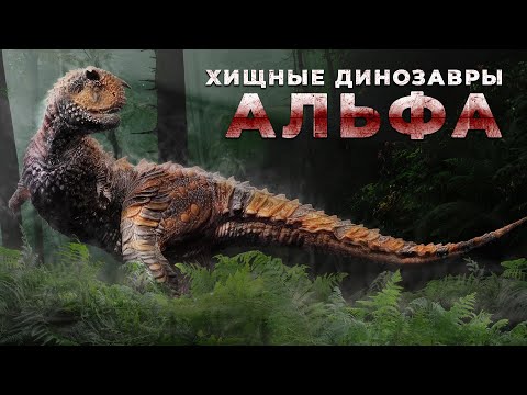 Видео: Самые Большие Хищные Динозавры