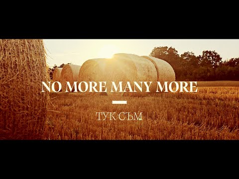 Видео: No More Many More - Тук съм