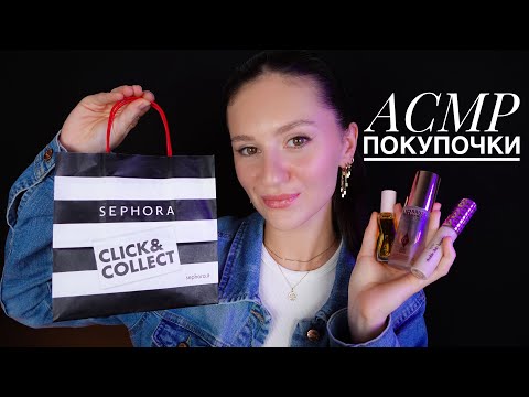 Видео: АСМР МОИ ПОКУПКИ ИЗ SEPHORA 🛍️ Приятная Болталка 💕