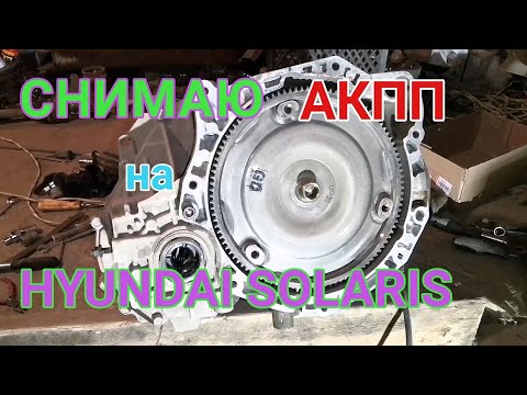 Видео: Как снять АКПП на HYUNDAI SOLARIS | АКПП А4CF1 I Солярис АКПП часть 4