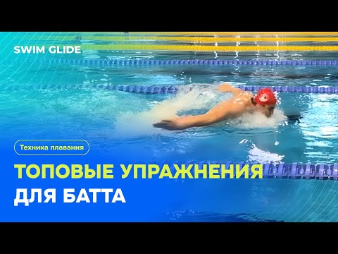 Видео: Топовые упражнения для баттерфляя