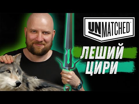 Видео: Unmatched: Обзор героев Ведьмака - Леший и Цири
