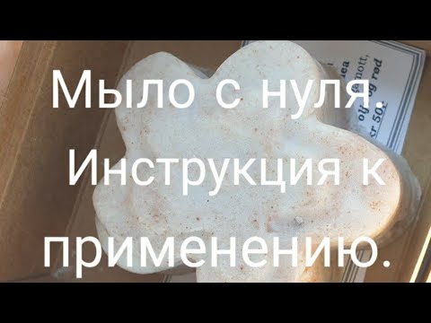 Видео: Мыло с нуля, горячий способ. Натуральное мыло. Органическое мыло.