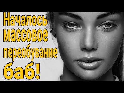 Видео: ❌Массовое переобувание БАБ началось! В чем смысл жизни мужчины? Должен ли мужчина женщине?