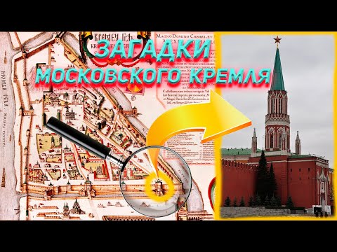 Видео: Загадки Московского Кремля.