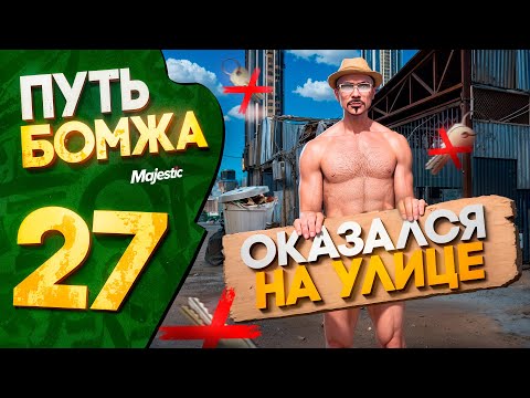 Видео: ОКАЗАЛСЯ НА УЛИЦЕ без жилья! ПУТЬ БОМЖА на MAJESTIC RP PHOENIX #27