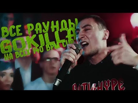 Видео: Все раунды GOKILLA на 140 BPM BATTLE