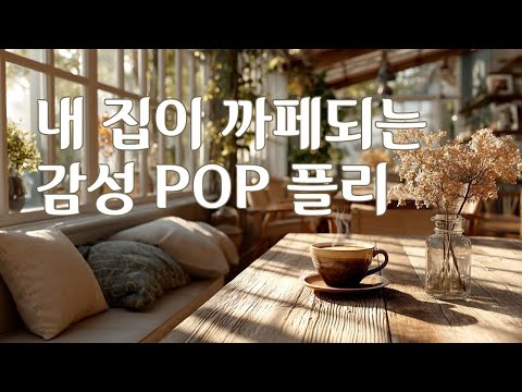 Видео: playlist | ☕ Момент, когда мой дом превращается в кафе 🌿День, наполненный эмоциональной поп-музыкой🍂