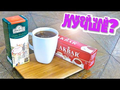Видео: Какой чай лучше? Ahmad или Akbar?