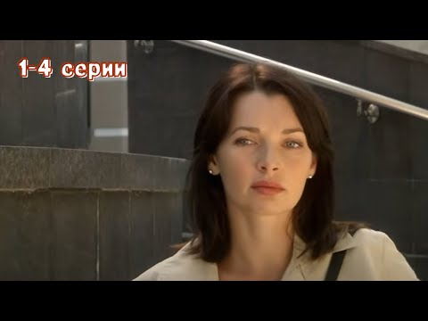 Видео: ЭТОТ ФИЛЬМ ПОКОРИЛ МНОГОИХ ЗРИТЕЛЕЙ! Дыши со мной 1, серии 1-4