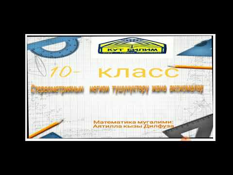 Видео: Стереометриянын негизи түшүнүктөрү жана аксиомалар