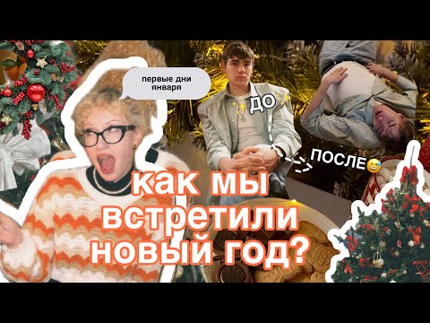 Видео: как вы встретили новый год?