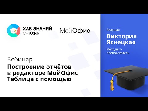 Видео: Вебинар «Построение отчётов в редакторе МойОфис Таблица с помощью функций» 08.04.2021
