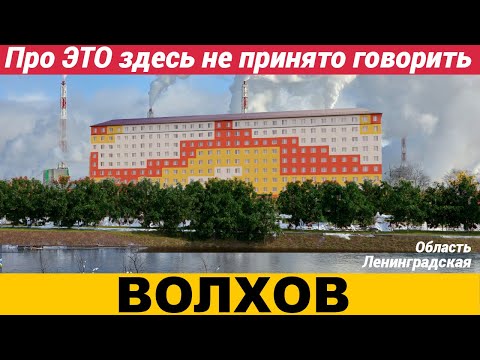 Видео: Волхов Ленинградская область. Про ЭТО здесь не принято говорить