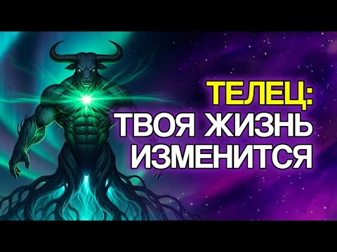 Видео: 10 событий, которые ждут Тельца в ближайшие дни