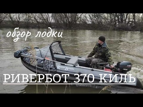 Видео: Обзор лодки RiverBoats RB - 370 пайол.С тентом трансформером. Замер скорости с мотором Yamaha 9.9