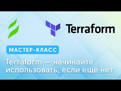 Видео: Terraform — начинайте использовать, если ещё нет