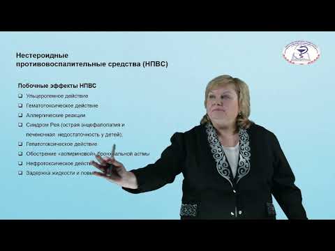 Видео: Видео-лекция "Противовоспалительные средства"