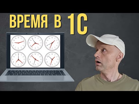 Видео: Опасность текущей даты в 1С. Хотите узнать как не сломать код?