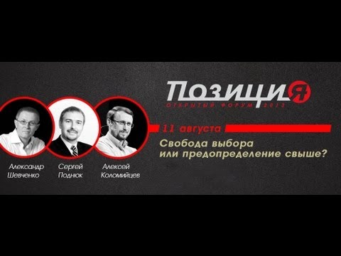 Видео: Форум "Позиция" о вопросе предопределeния