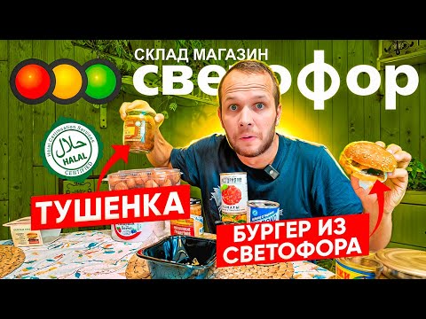 Видео: СВЕТОФОР 2024! ТУШЕНКА ХАЛЯЛЬ! БУРГЕР ЗА 99 руб!