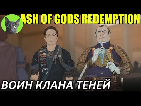 Видео: Ash of Gods: Redemption #3 - Воин Клана Теней (прохождение игры)