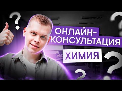 Видео: Онлайн-консультация. Как сдать ЕГЭ по химии на 100 баллов? | Саша Сильвер | ЕГЭ 2025 | СМИТАП