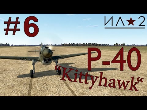 Видео: Прохождение кампании Ил-2 Штурмовик: Битва за Москву, P40-E (Страшно летать).
