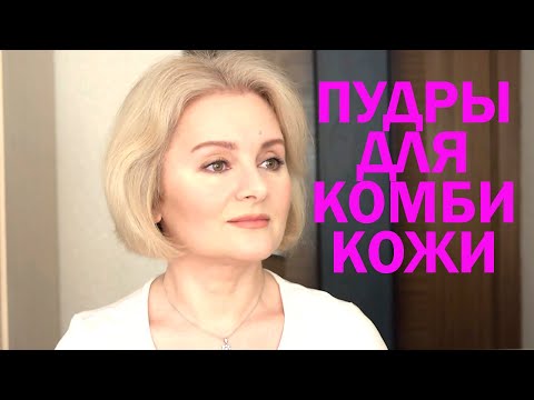 Видео: ПУДРЫ ДЛЯ КОМБИНИРОВАННОЙ КОЖИ.