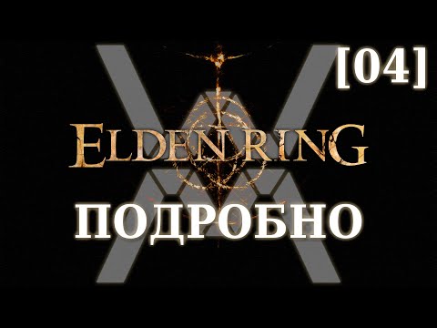 Видео: Elden Ring Подробно [04] - Замогилье, часть 1