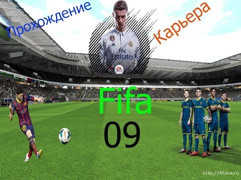 Видео: FIFA 09 Прохождение карьера