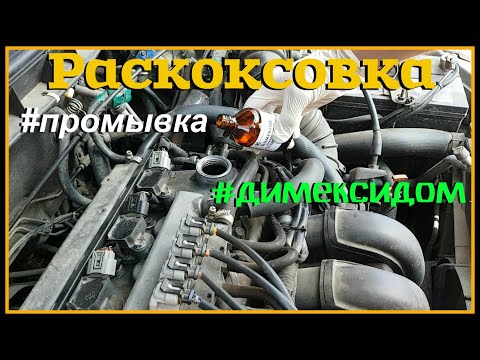 Видео: Раскоксовка двигателя димексидом / Промывка двигателя /