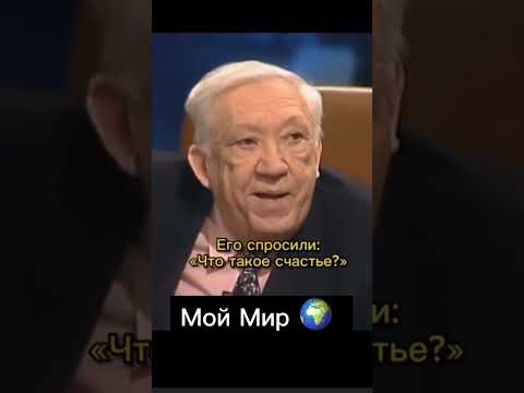 Видео: Что такое счастье? Юрий Никулин #motivation #мудрость #shorts