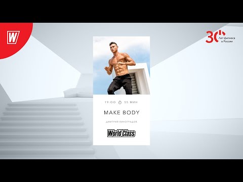 Видео: MAKE BODY с Дмитрием Виноградовым  |1 февраля 2023 | Онлайн-тренировки World Class