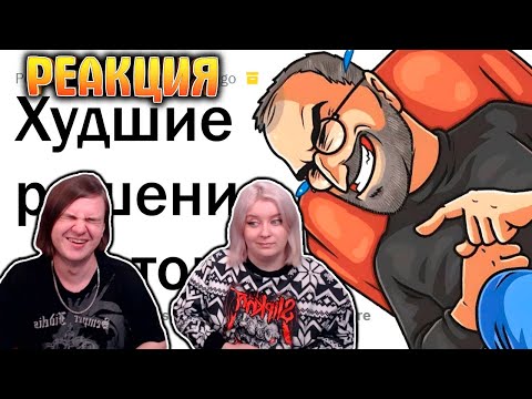 Видео: ХУДШИЕ РЕШЕНИЯ в истории человечества | РЕАКЦИЯ НА @upvotemedia |