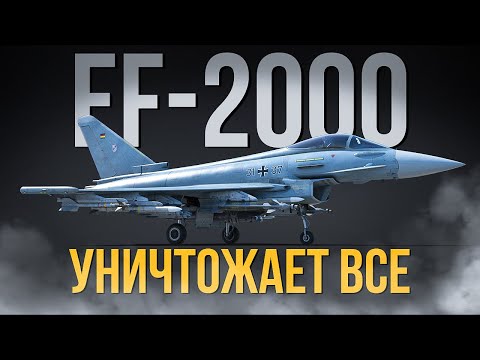 Видео: EF-2000 — Самый неудобный противник в ТРБ