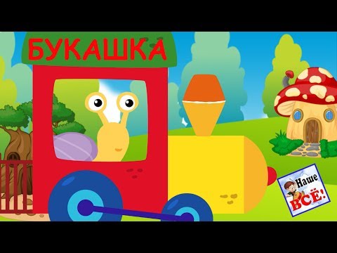 Видео: Паровоз букашка. Мульт-песенка видео для детей / Locomotive song. Наше всё!