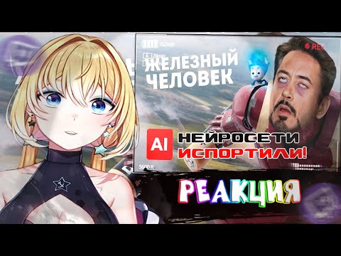 Видео: ПЛАНЯ РЕАКЦИЯ : Железный человек, но режиссер - нейросеть |Нейробеларус