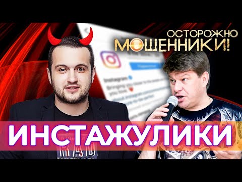 Видео: Инстажулики. Осторожно, мошенники!