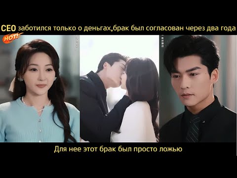 Видео: CEO заботился только о деньгах,брак был согласован через два года.Для нее этот брак был просто ложью