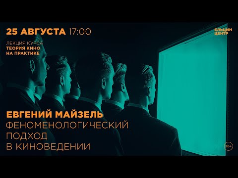 Видео: Евгений Майзель. Феноменологический подход в киноведении