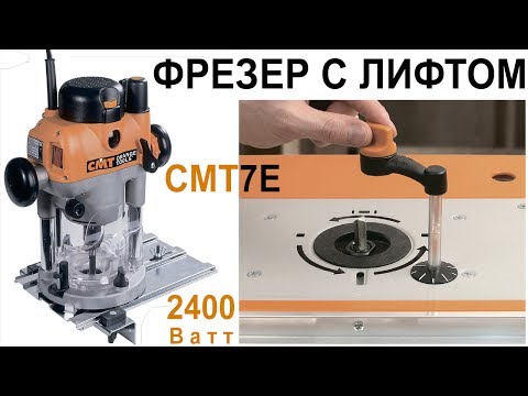 Видео: Фрезер CMT7E с лифтом 2400 Вт для работы в столе Plunge Router