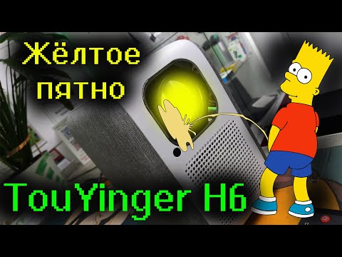 Видео: TouYinger H6 - Жёлтое пятно! Классика, чо) Меняем поляризационное стекло!