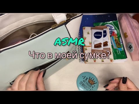 Видео: ASMR | Что в моей сумке. Близкий шёпот асмр
