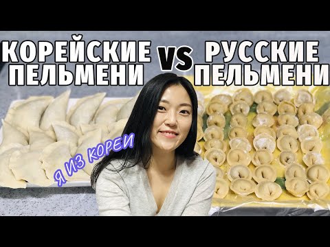 Видео: СРАВНИМ?! домашние русские пельмени VS корейские пельмени